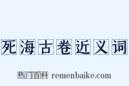 死海古卷近义词是什么意思的图片